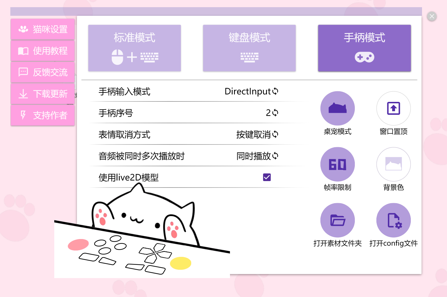 Bongo Cat Mver 手柄模式设置界面：支持 DirectInput 手柄输入，动作实时同步