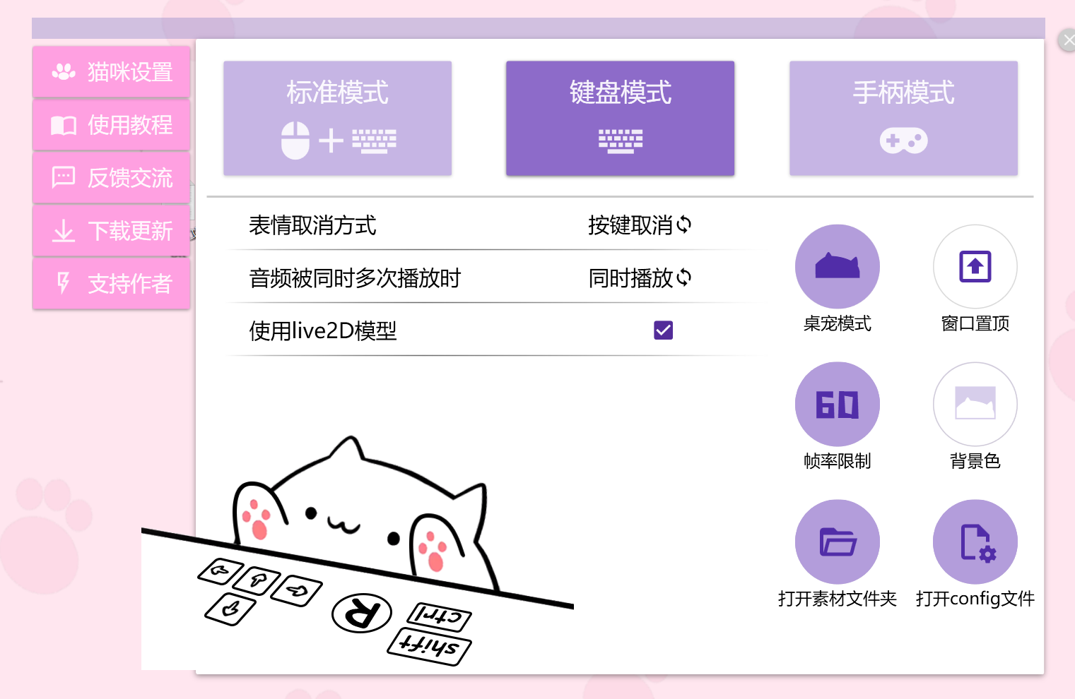 Bongo Cat Mver 键盘模式设置界面：纯键盘操作，方向键代替鼠标指针