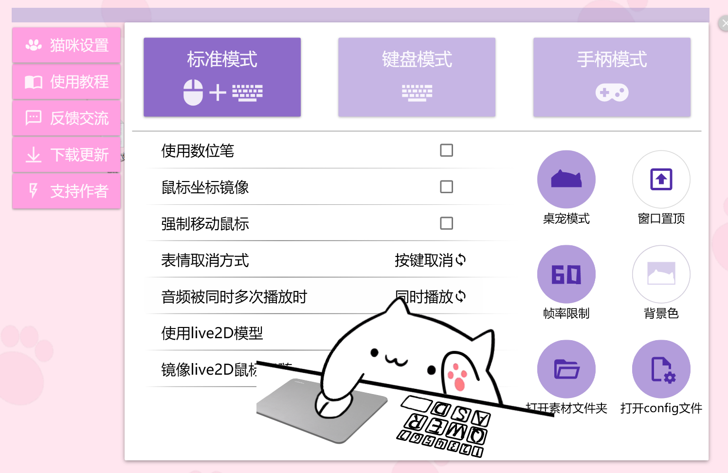 Bongo Cat Mver 标准模式设置界面：键鼠+键盘同时生效，猫咪趴在鼠标垫上跟随操作