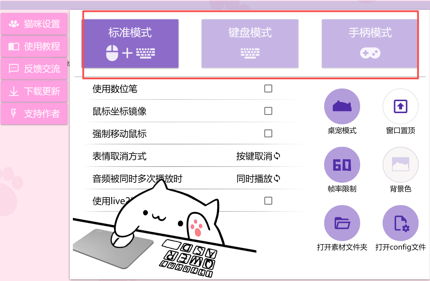 Bongo Cat Mver 设置界面,可选标准模式、键盘模式、手柄模式三种基础模型